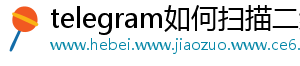 telegram如何扫描二维码